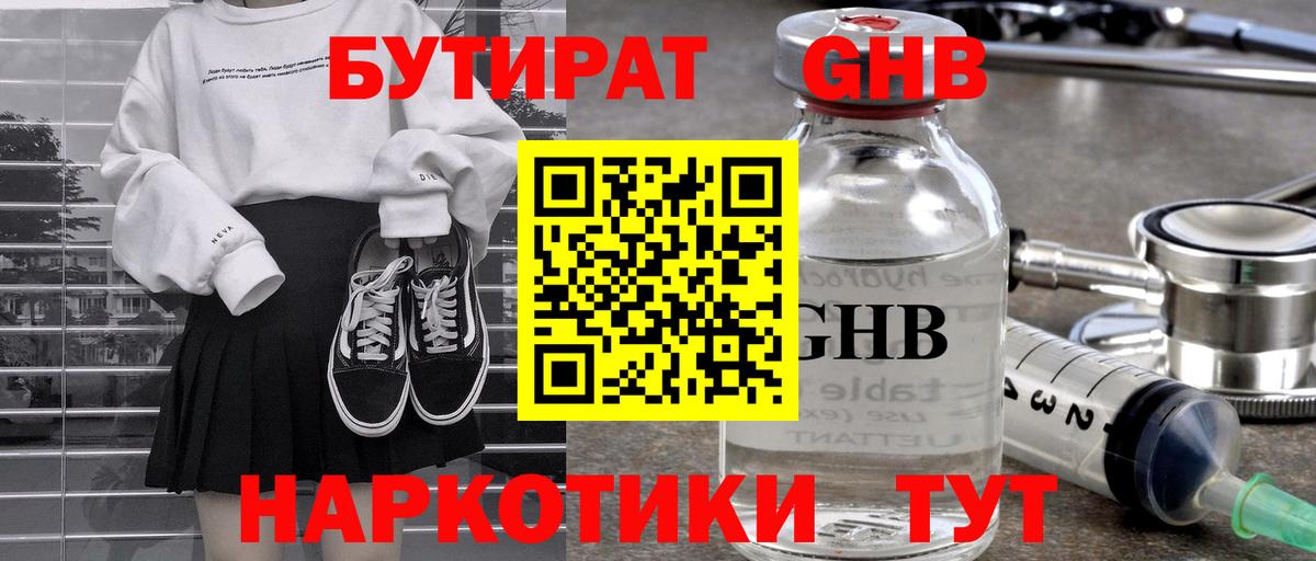 БУТИРАТ оксибутират Чита